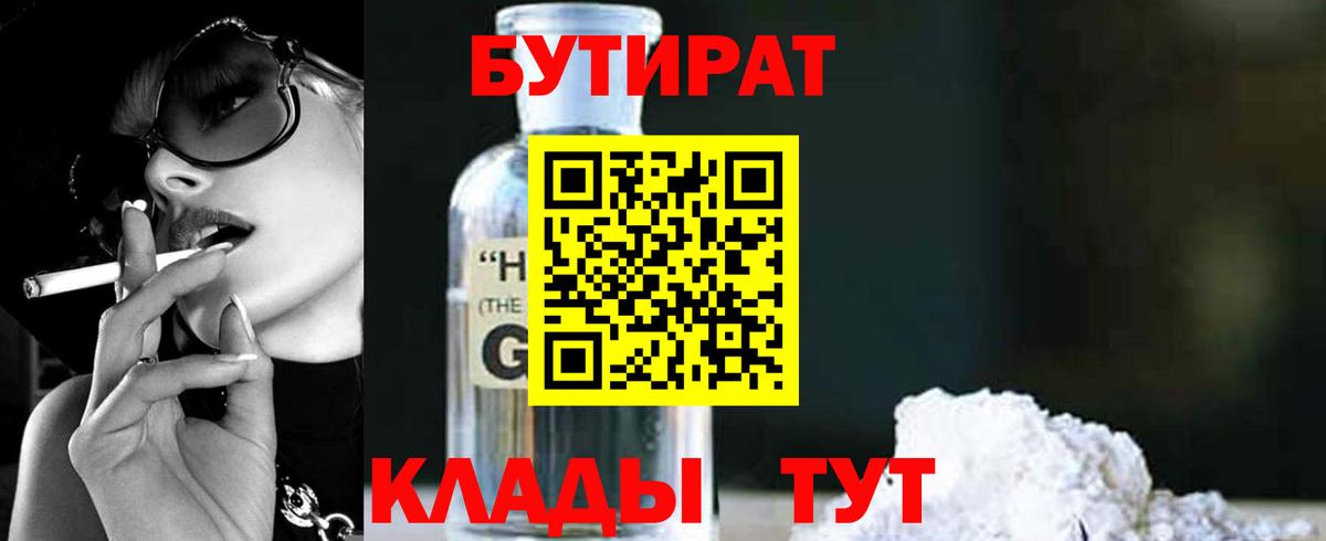 Бутират 1.4BDO  Бутират  Миасс  Вход с VPN 