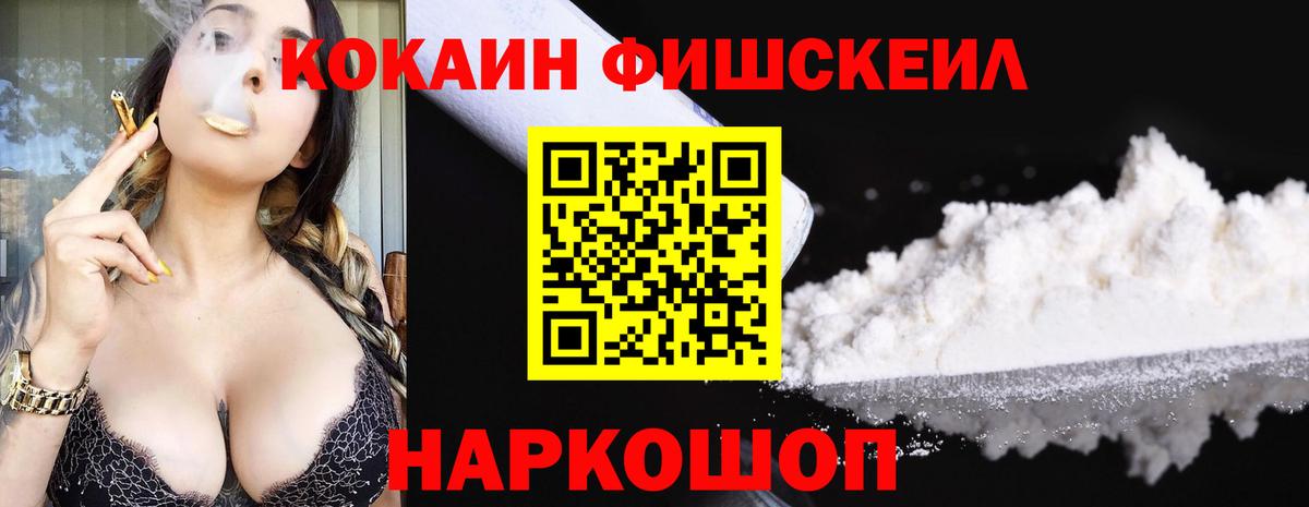 COCAIN Fish Scale  Вход с VPN  КОКАИН  Миасс 