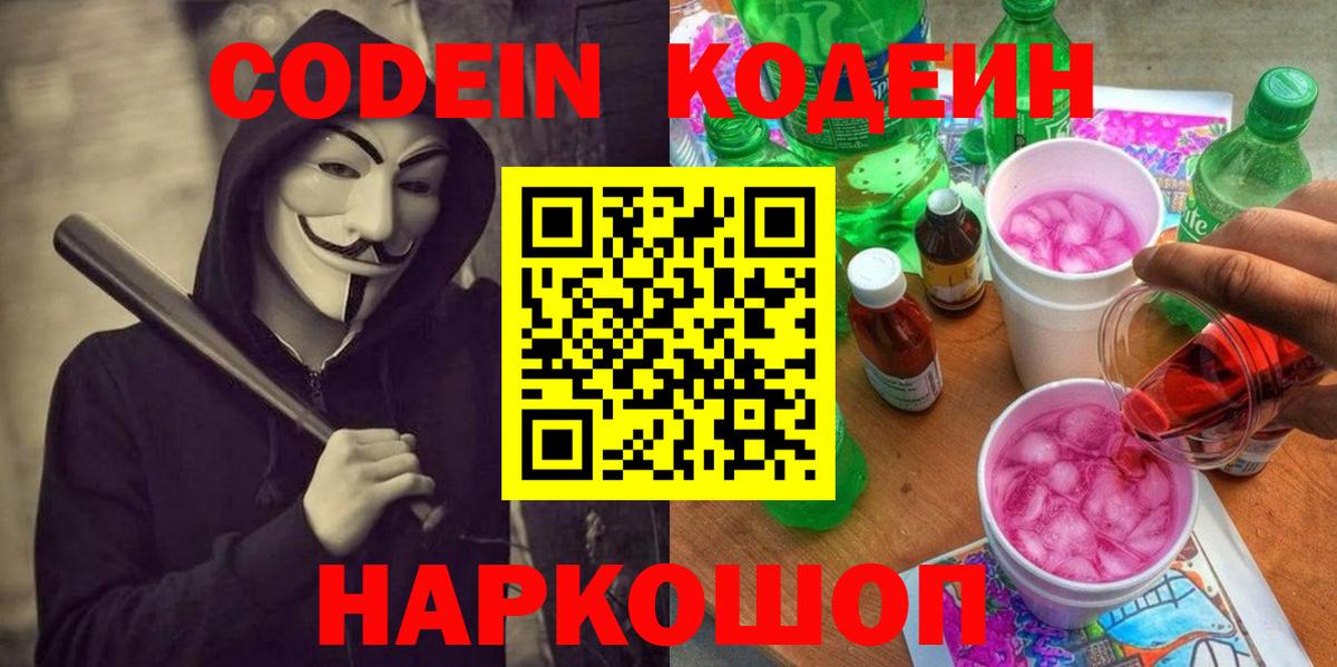 Кодеиновый сироп Lean Purple Drank  Вход с VPN  Миасс 